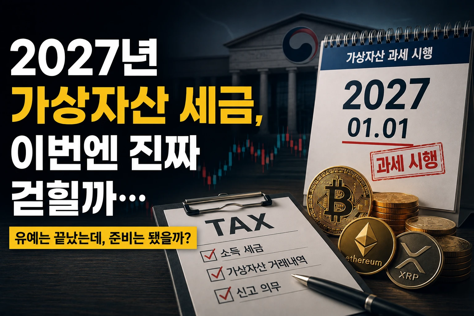 가상자산 세금, 이번엔 진짜 걷힐까…내야 할 돈은 얼마나 될까