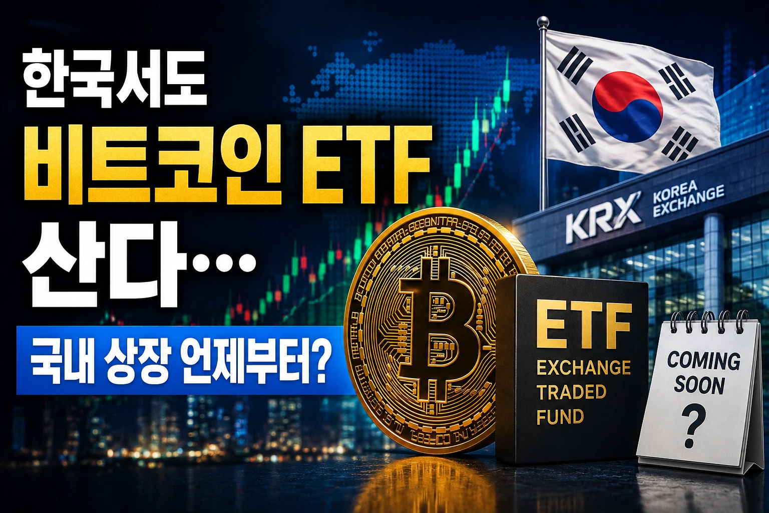 한국서도 비트코인 ETF 산다…국내 상장 언제부터?
