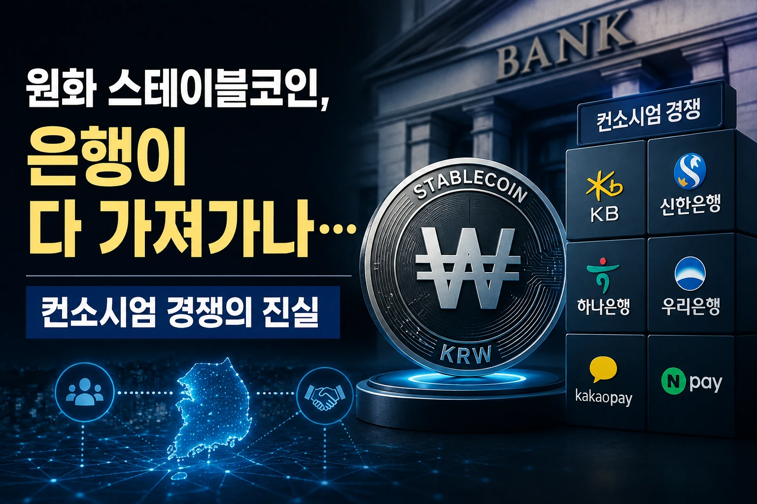 원화 스테이블코인, 은행이 다 가져가나… 컨소시엄 경쟁의 진실
