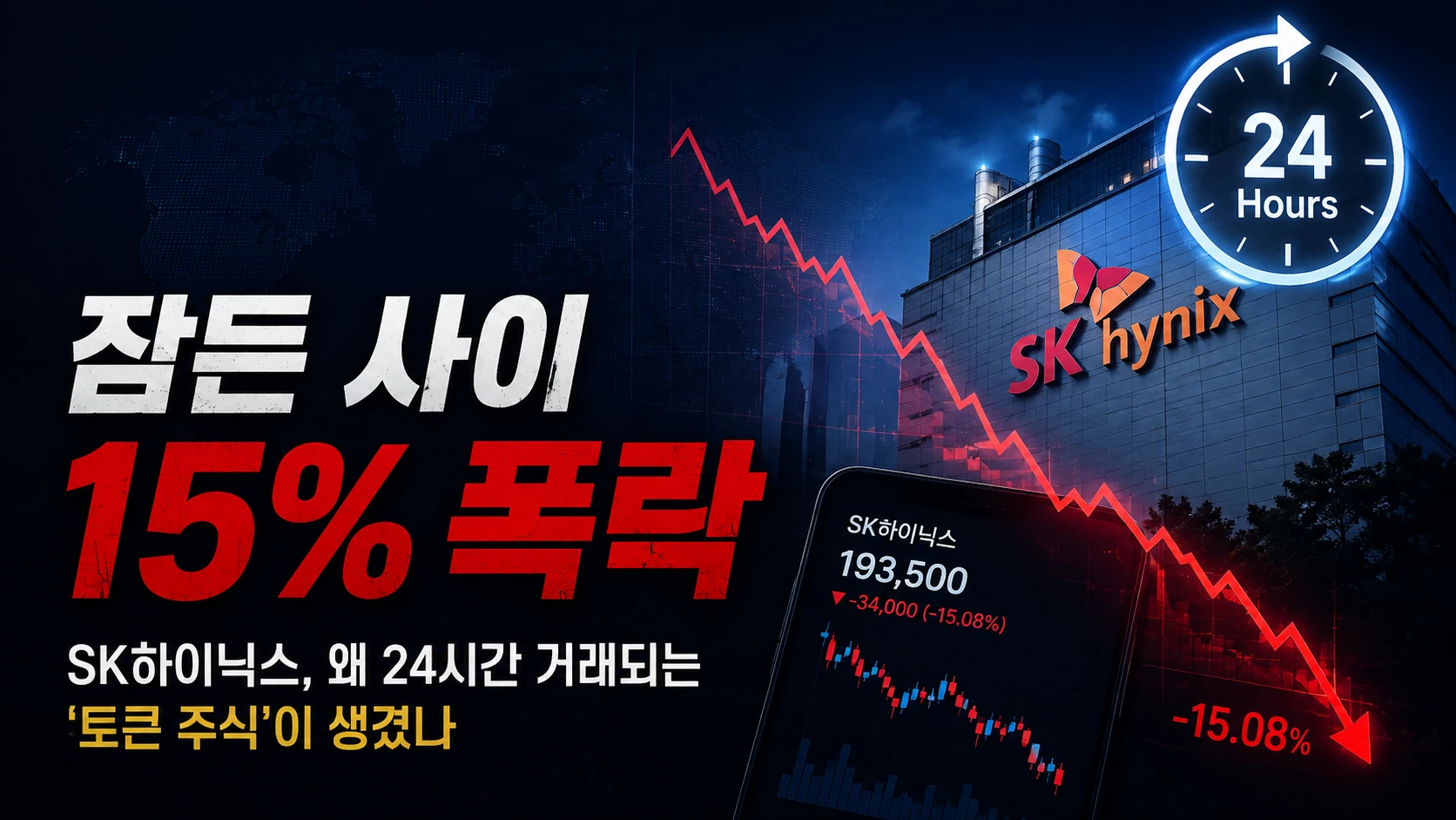 잠든 사이 15% 폭락…SK하이닉스, 왜 24시간 거래되는 ‘토큰 주식’이 생겼나