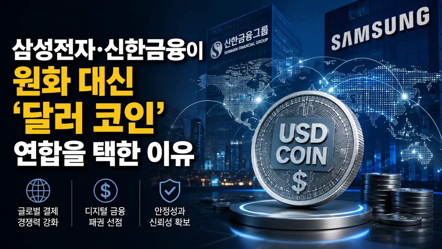 삼성전자·신한금융이 원화 대신 ‘달러 코인’ 연합을 택한 이유