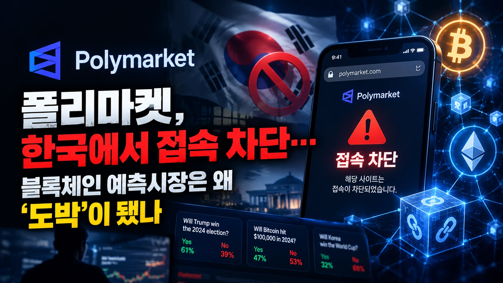 폴리마켓, 한국에서 접속 차단…블록체인 예측시장은 왜 ‘도박’이 됐나